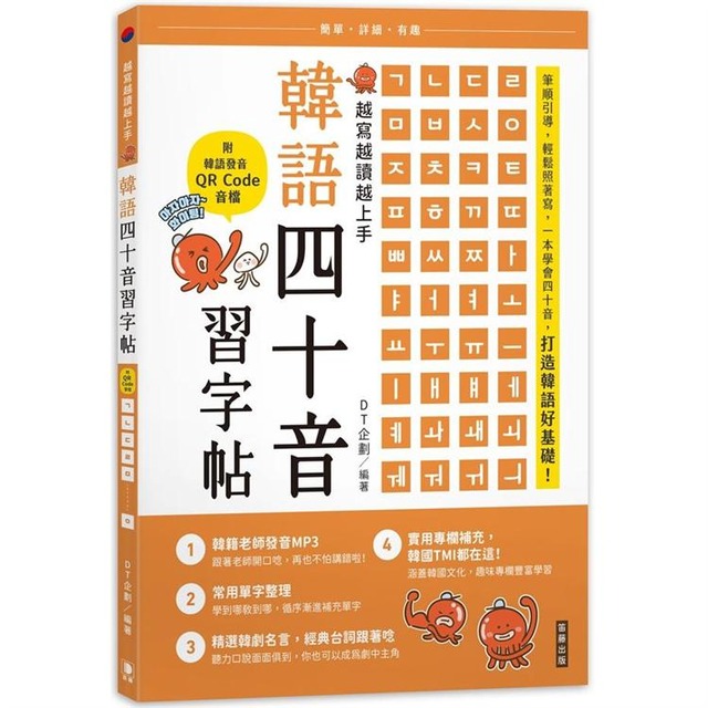 越寫越讀越上手！韓語四十音習字帖(附韓語發音音檔QRCode)
