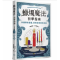 蠟燭魔法初學指南：30個帶來豐盛、愛情和療癒的法術