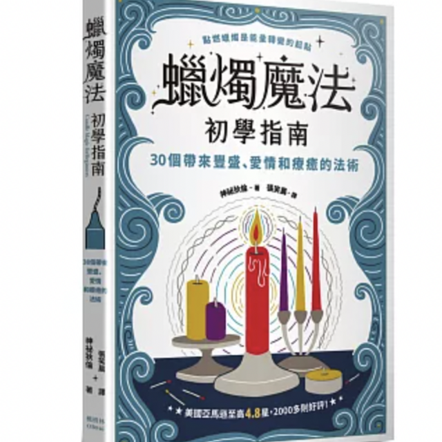 蠟燭魔法初學指南：30個帶來豐盛、愛情和療癒的法術