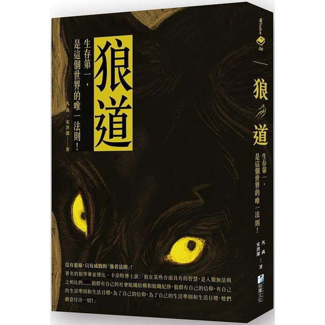 狼道：生存第一，是這個世界的唯一法則！
