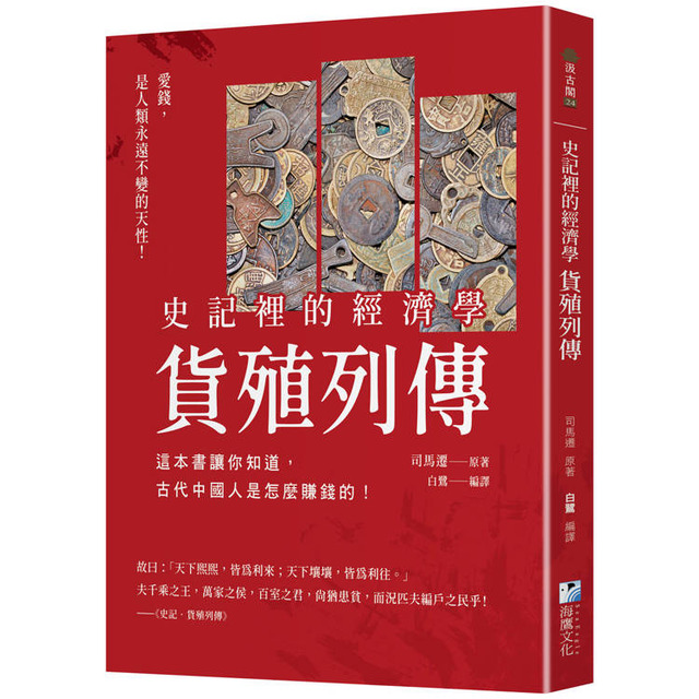史記裡的經濟學《貨殖列傳》： 這本書讓你知道，古代中國人是怎麼賺錢的！