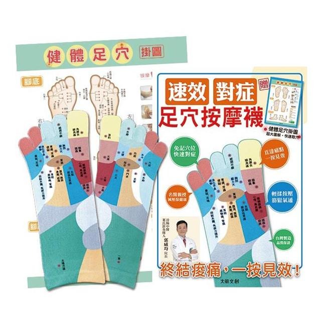 速效對症足穴按摩襪：終結痠痛，一按見效！ 【附健體足穴掛圖】