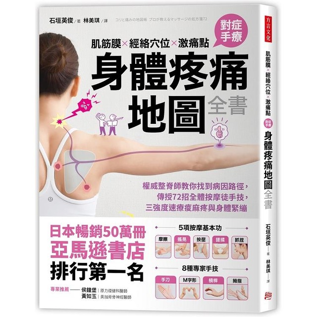 肌筋膜‧經絡穴位‧激痛點，對症手療身體疼痛地圖全書：權威整脊師教你找到病因路徑，傳授72招全體按摩徒手技
