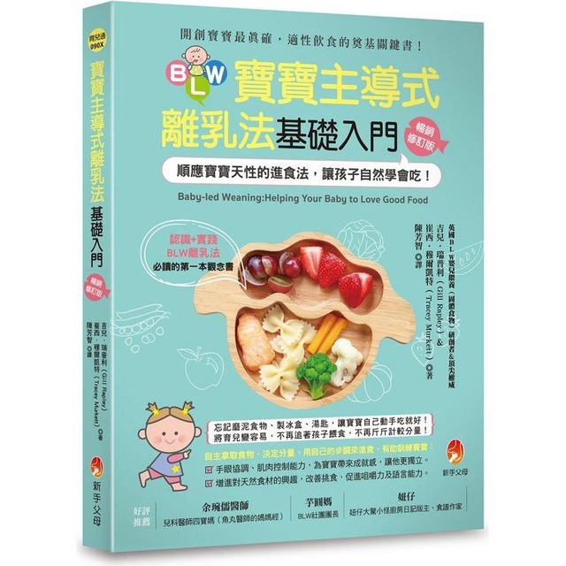 BLW寶寶主導式離乳法基礎入門暢銷修訂版：順應寶寶天性的進食法，讓孩子自然 學會吃！