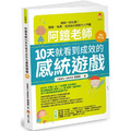 阿鎧老師10天就看到成效的感統遊戲最新修訂版