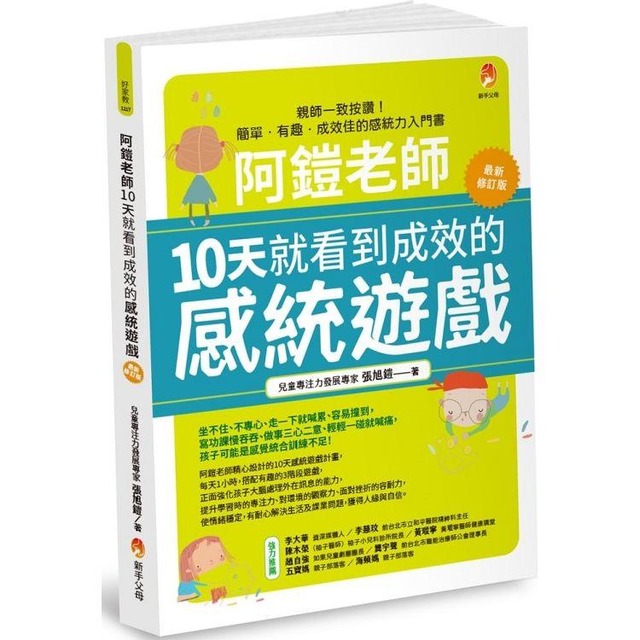 阿鎧老師10天就看到成效的感統遊戲最新修訂版