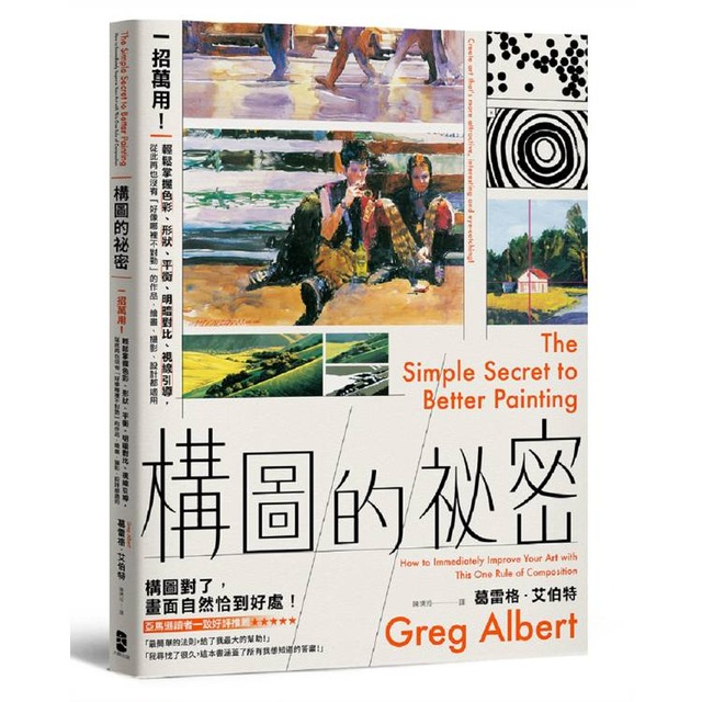 構圖的祕密：一招萬用！輕鬆掌握色彩、形狀、平衡、明暗對比、視線引導，從此再也沒有「好像哪裡不對勁」的作品，繪畫、攝影、設計都適用【暢銷紀念版】