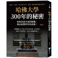 哈佛大學300年的秘密：如何培養未來的領袖，做出影響世界的改變！