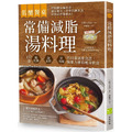 低醣餐桌 常備減脂湯料理：153道能吃飽、超省時、好省錢的日常減重食譜，無壓力維持瘦身飲食