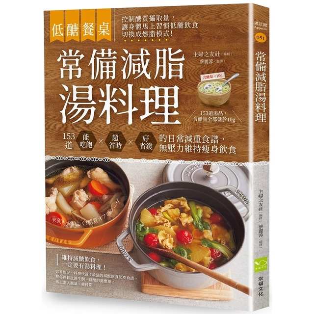 低醣餐桌 常備減脂湯料理：153道能吃飽、超省時、好省錢的日常減重食譜，無壓力維持瘦身飲食