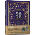 塔羅事典：塔羅牌使用說明書，翻一張牌為自己找到問題出口！