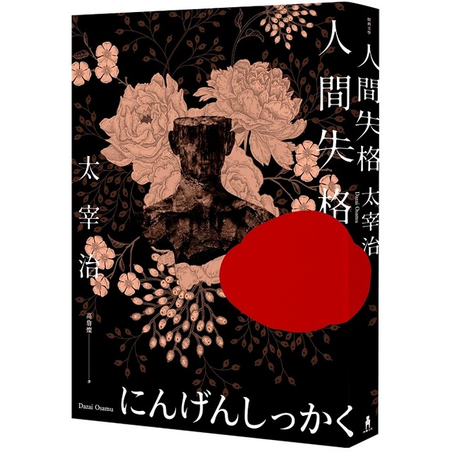 人間失格：獨家收錄太宰治珍貴照片及遺作〈Goodbye〉新譯版【太宰治生誕紀念典藏版】