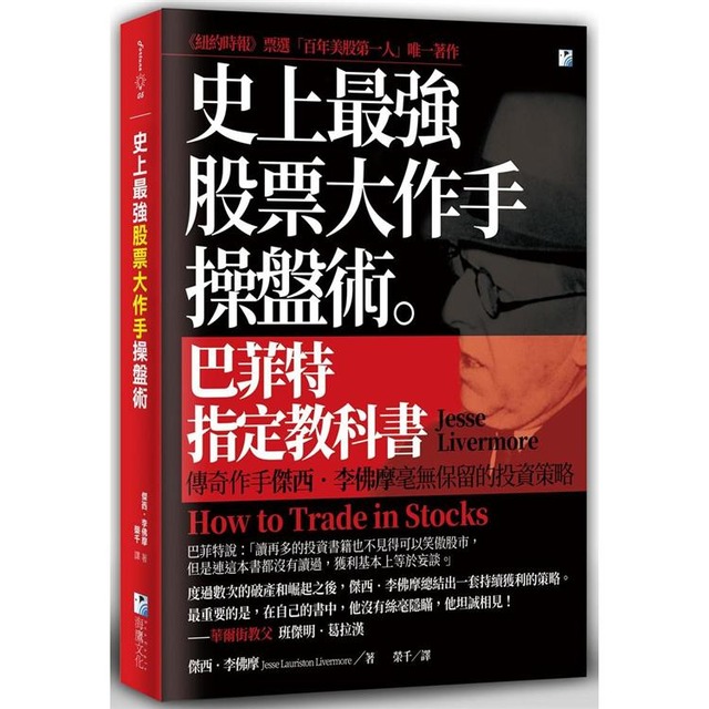 史上最強股票大作手操盤術：巴菲特指定教科書