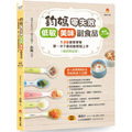鈞媽零失敗 低敏．美味副食品