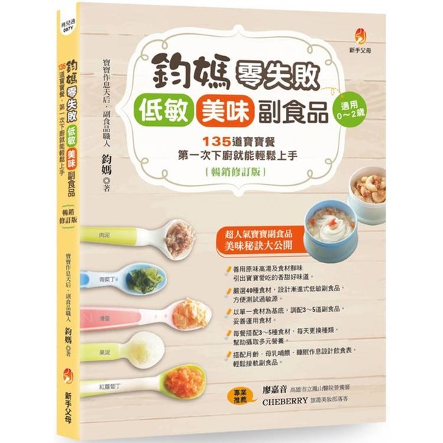 鈞媽零失敗 低敏．美味副食品