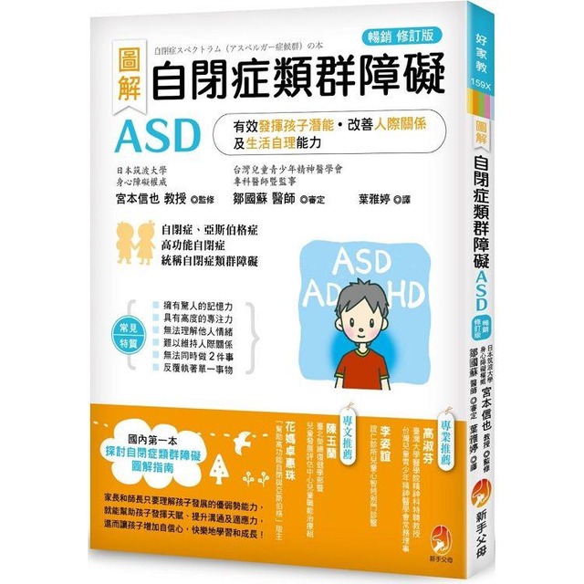 圖解　自閉症類群障礙ASD：有效發揮孩子潛能、改善人際關係及生活自理能力［暢銷修訂版］