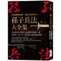 孫子兵法大全集： 克敵制勝的藝術，創造奇蹟的科學！