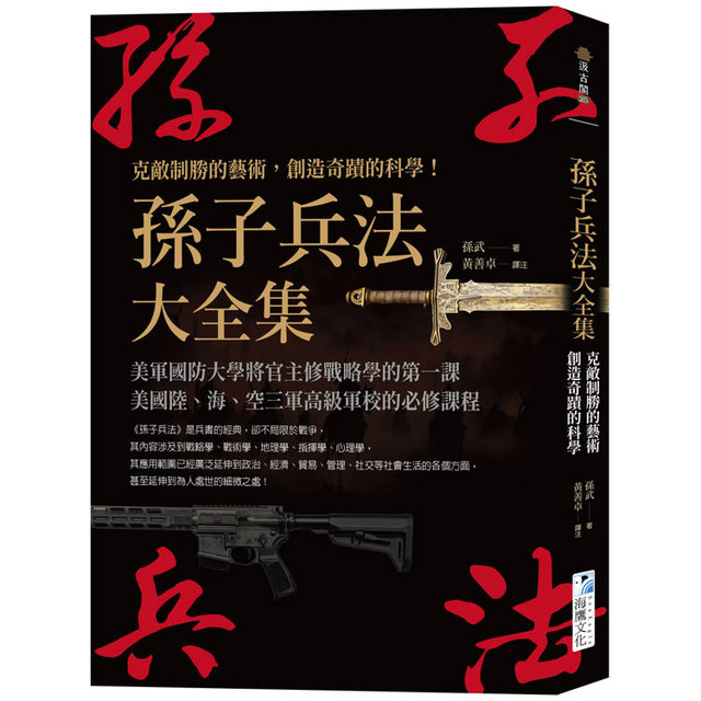 孫子兵法大全集： 克敵制勝的藝術，創造奇蹟的科學！