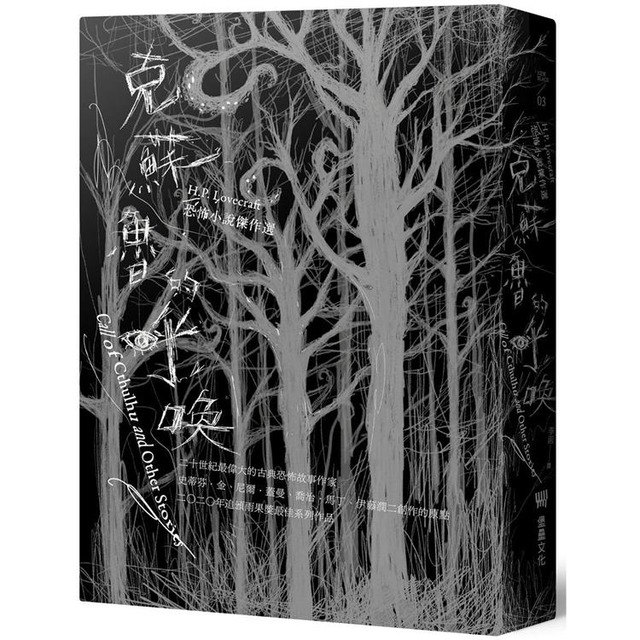 克蘇魯的呼喚：H.P. Lovecraft恐怖小說傑作選(全新重譯版)