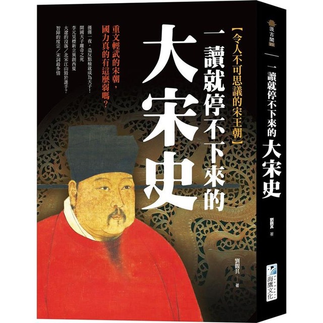 一讀就停不下來的大宋史：重文輕武的宋朝，國力真的有這麼弱嗎？