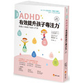 圖解ＡＤＨＤ 有效提升孩子專注力【暢銷修訂版】
