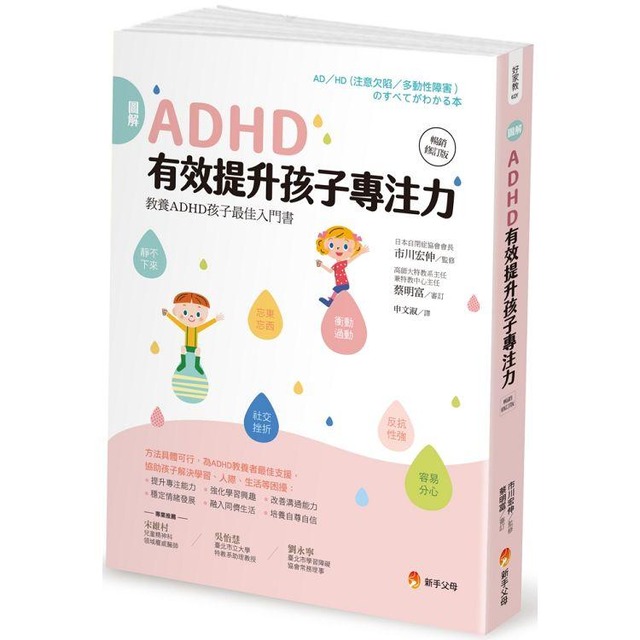 圖解ＡＤＨＤ 有效提升孩子專注力【暢銷修訂版】