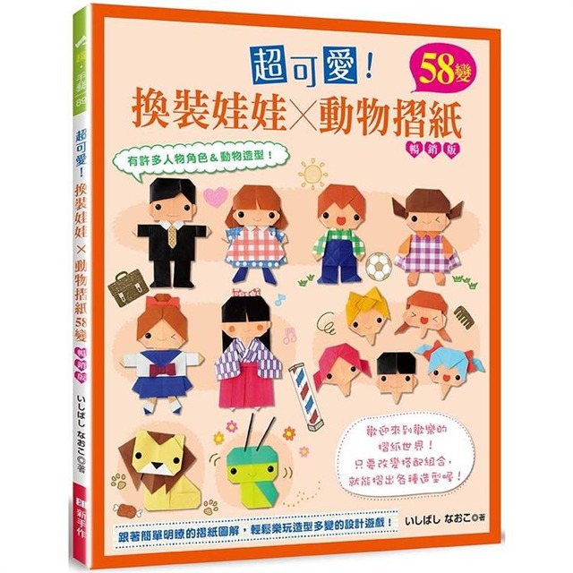 超可愛！換裝娃娃×動物摺紙58變（暢銷版）