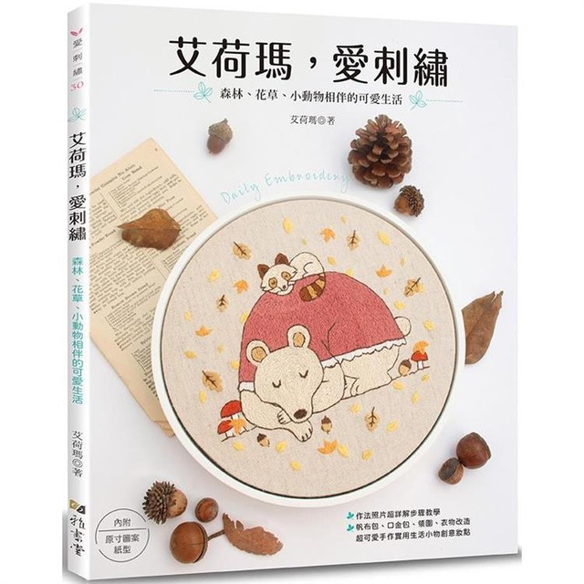 艾荷瑪，愛刺繡：森林、花草、小動物相伴的可愛生活