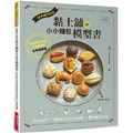 MARUGO黏土舖的小小麵包模型書