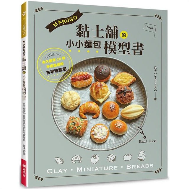MARUGO黏土舖的小小麵包模型書