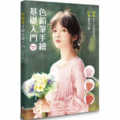 色鉛筆手繪基礎入門