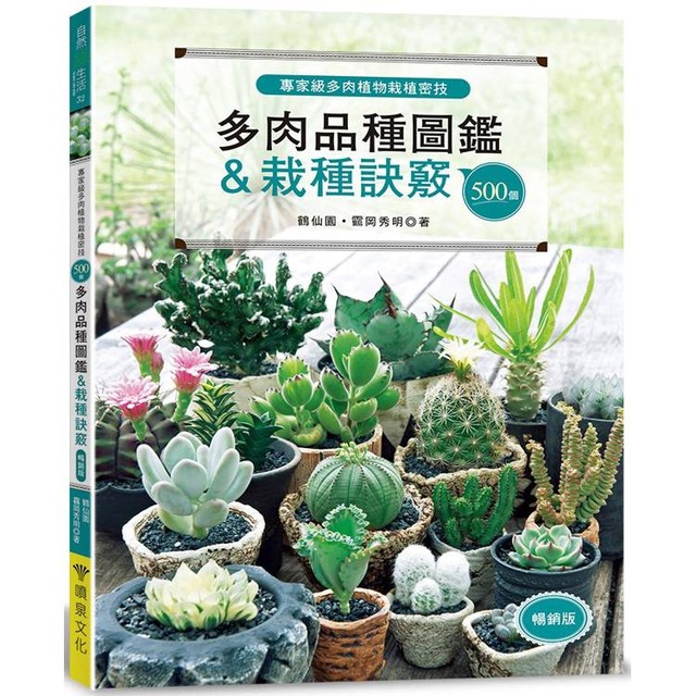專家級多肉植物栽植密技：500個多肉品種圖鑑＆栽種訣竅