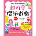 超可愛摺紙遊戲