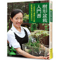 樹形盆栽入門書：一次學會10種新手也能輕鬆掌握的基礎技法（暢銷版）