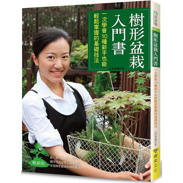 樹形盆栽入門書：一次學會10種新手也能輕鬆掌握的基礎技法（暢銷版）