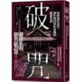 破咒：破解無形詛咒，讓好運回到你身邊的靈能指南