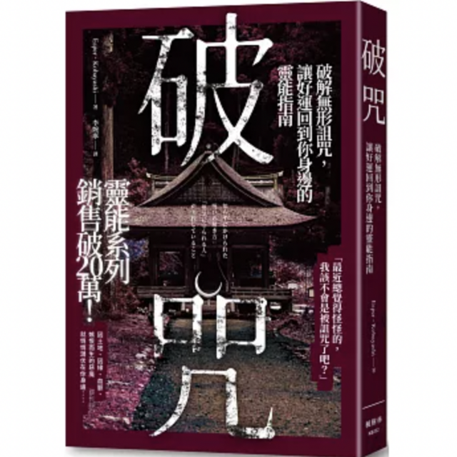 破咒：破解無形詛咒，讓好運回到你身邊的靈能指南