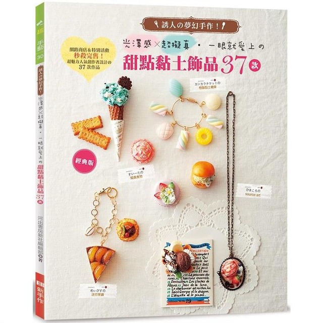 一眼就愛上的甜點黏土飾品37款（經典版）