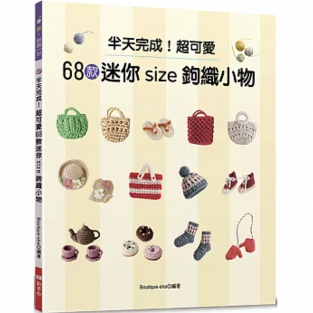 半天完成！超可愛68款迷你size鉤織小物