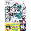 二次元彩繪 人物模型塗裝教科書