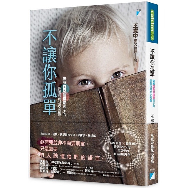 不讓你孤單：破解亞斯伯格症孩子的固著性與社交困難