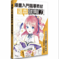 漫畫入門臨摹素材 這本就夠了