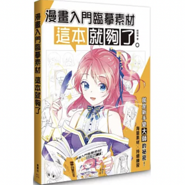 漫畫入門臨摹素材 這本就夠了