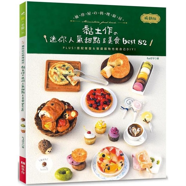 袖珍屋的料理廚房（暢銷版）： 黏土作的迷你人氣甜點＆美食best82