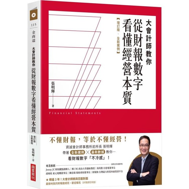 大會計師教你從財報數字看懂經營本質【增訂版‧全新案例】