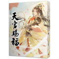 天官賜福 2