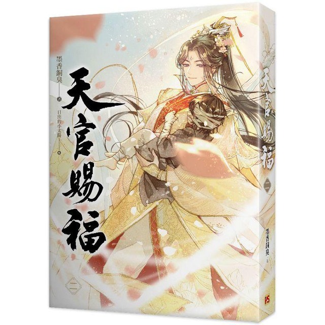 天官賜福 2