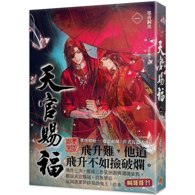 天官賜福 一