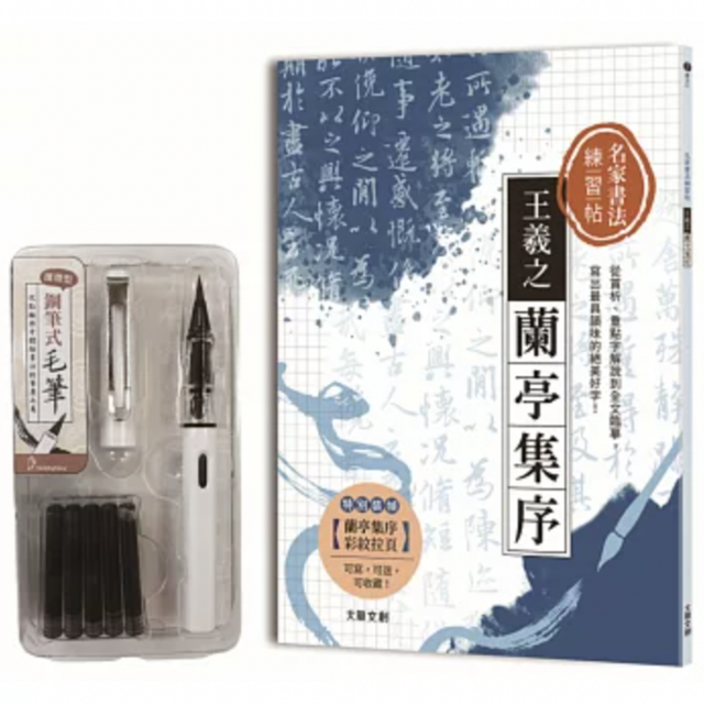 名家書法練習帖∣王羲之．蘭亭集序：從賞析、重點字解說到全文臨摹，寫出最具韻味的絕美好字！（附：攜帶型鋼筆式毛筆套組）