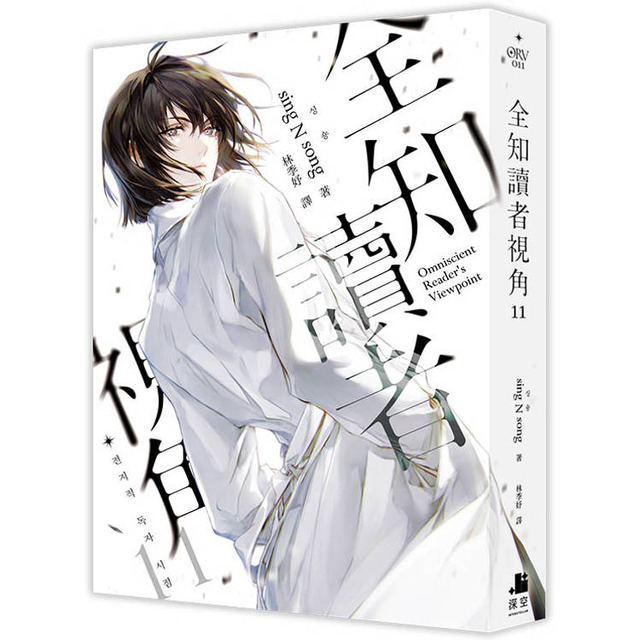 全知讀者視角11